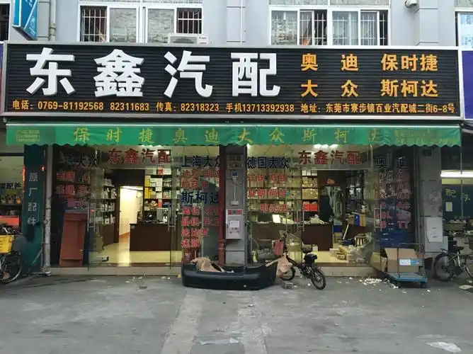 【图】汽配城东鑫汽配公司配件销售-东莞寮步镇汽车零部件-同城车务网