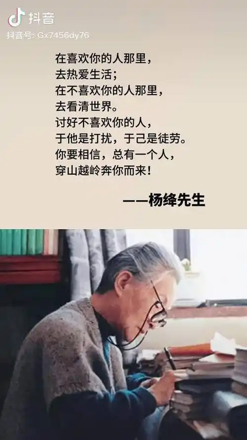 你要相信总有一个人穿山越岭奔你而来杨绛语录 人生感悟 读书 智慧