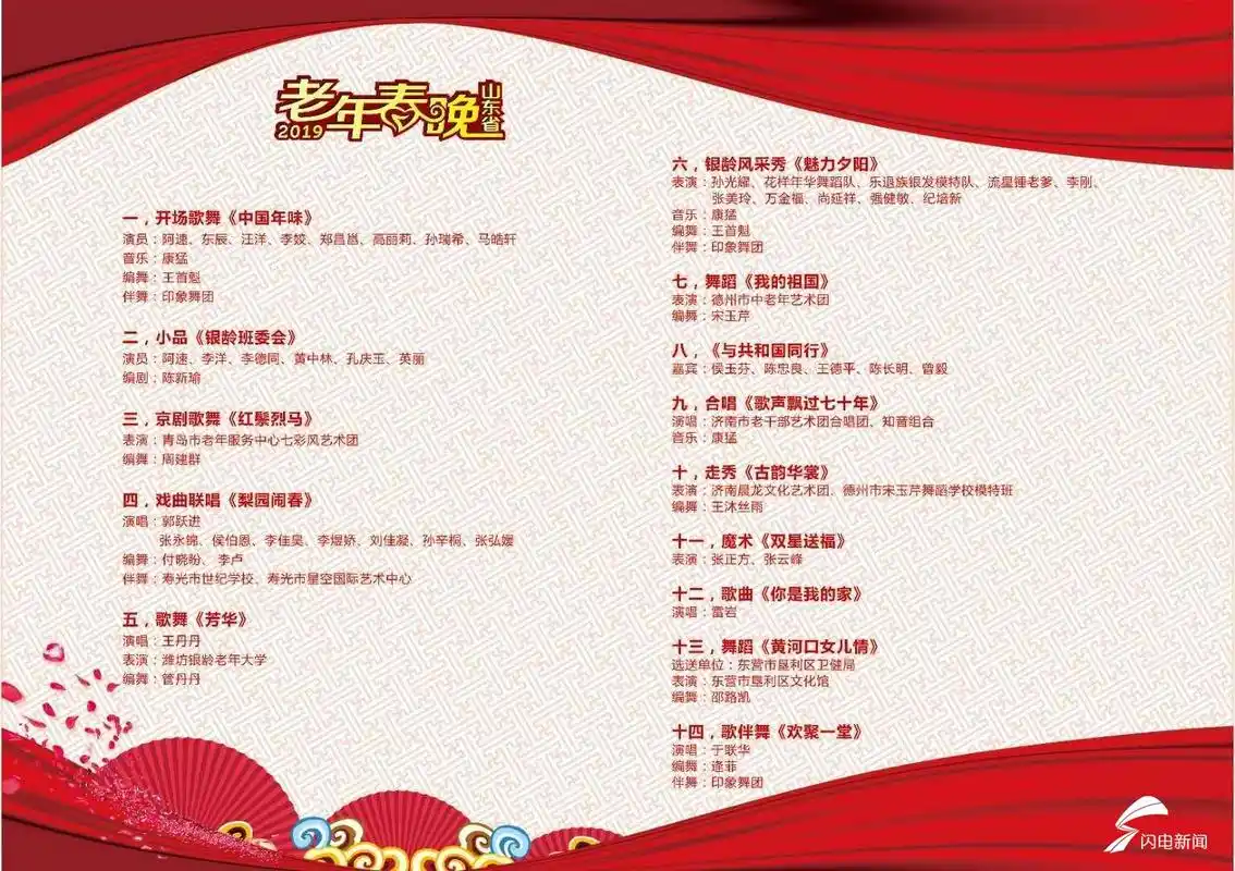 《2019山东省老年春晚》节目单曝光