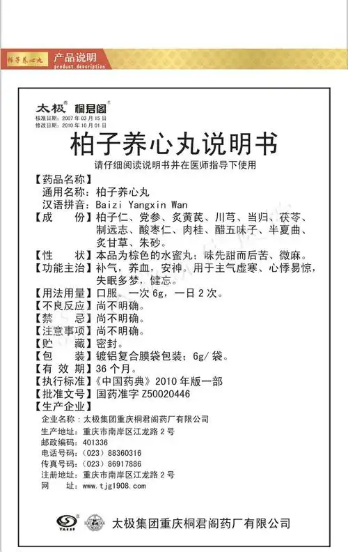 太极,柏子养心丸,6g*10袋(水蜜丸)