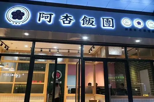 阿杏饭团暖心台湾饭团创造财富