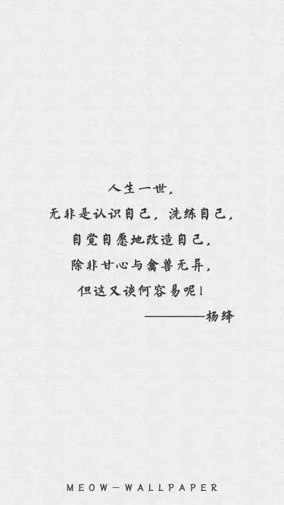 原创by:不换壁纸就闹心,杨绛先生语录.