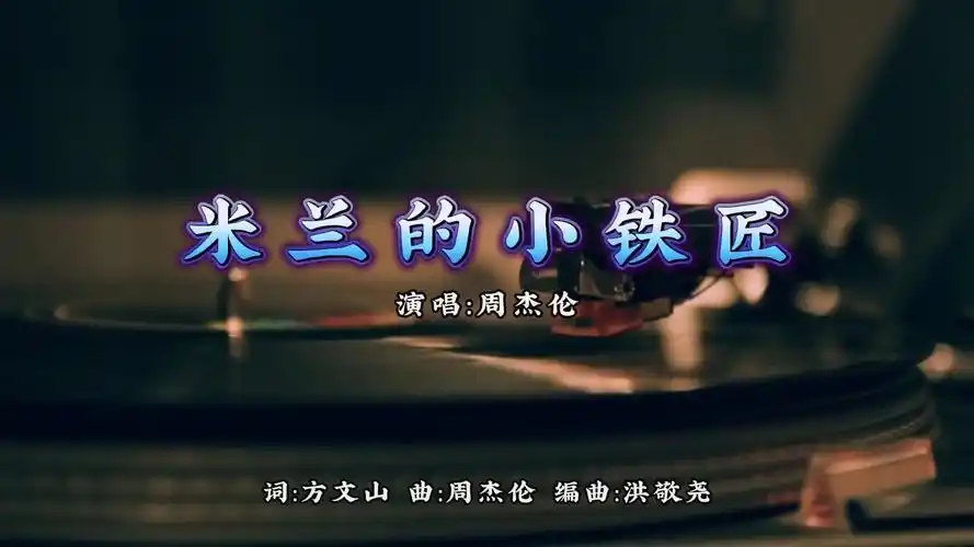 【无损音质】米兰的小铁匠-周杰伦