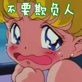 美少女战士伤心不要欺负人gif动图_动态图_表情包下载_soogif