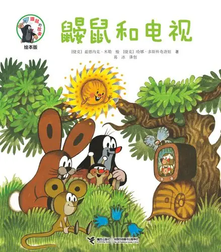 鼹鼠的故事:绘本版