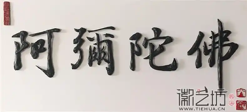 徽艺坊李强铁字书法欣赏阿弥陀佛