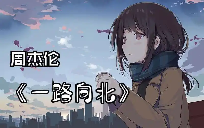 【周杰伦】《一路向北》现在还有这么多人一起听周杰伦真好(ae86)