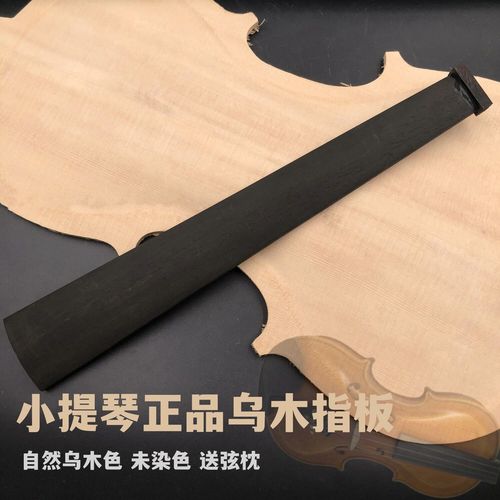 小提琴乌木指板小提琴制作材料配件高档印尼实木乌木,送弦枕手工