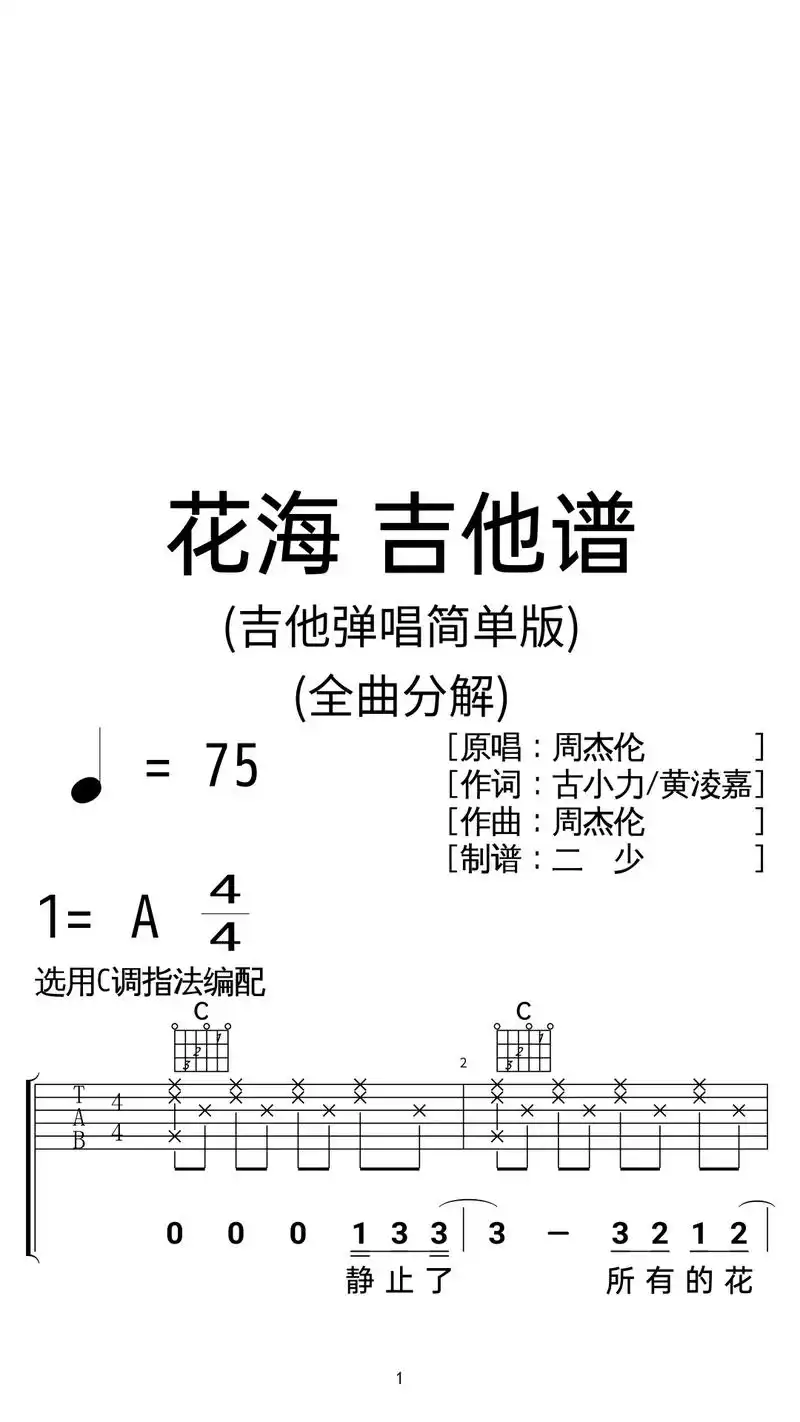 周杰伦《花海》吉他扫弦谱,c调弹唱简单版.周杰伦《花海》吉他 - 抖音