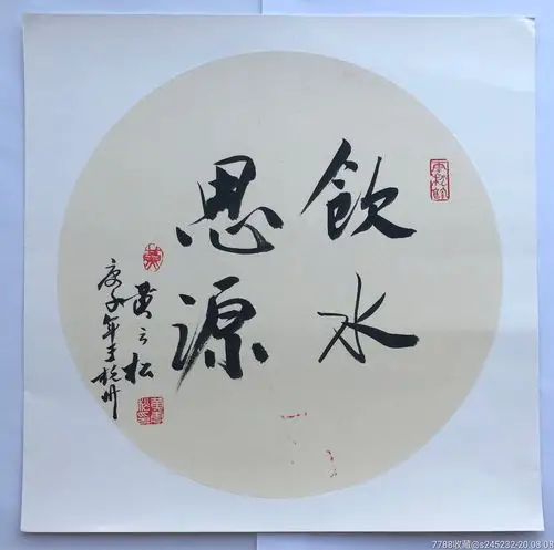 黄云松书法真迹一幅"饮水思源"