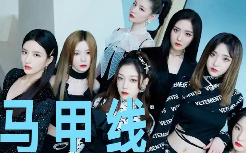 【硬糖少女303】腰精来袭 全员美美哒 《马甲线》