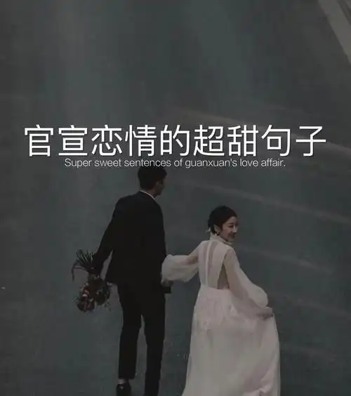 官宣恋情的超甜句子