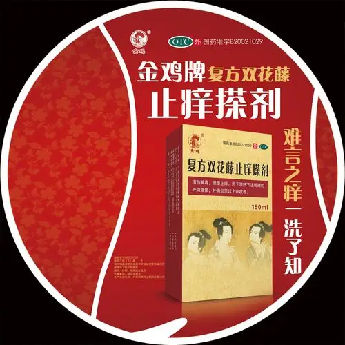 复方双花藤止痒搽剂-药品广告数据库
