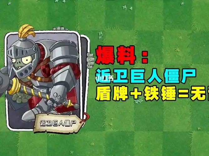 pvz咨讯巨人僵尸曝光近卫巨人僵尸