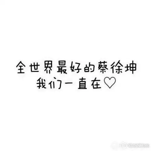 蔡徐坤ikun要加个qq吗