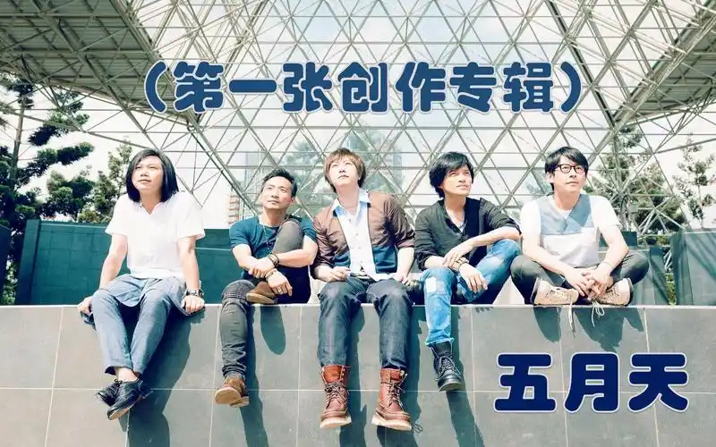 【合集】五月天-【第一张创作专辑】成功的把五月天从一个默默无闻的