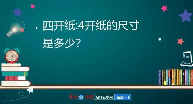 四开的纸到底有多大,图片1.4开纸的尺寸