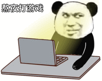 暴漫gif熊猫头gif熬夜打游戏gif开心gif搞怪gif逗gif