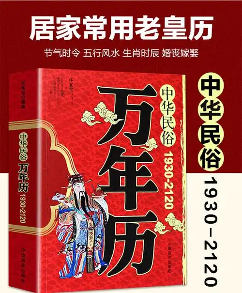 万年历传统节日民俗文化十二生肖易学入门书易经老黄历风水选日子