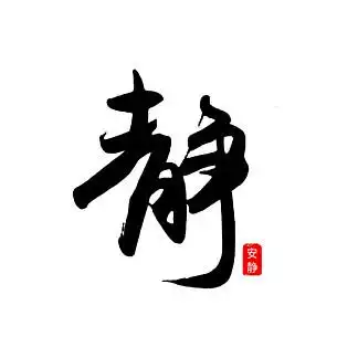 i>静 /i>字艺术字设计元 i>素 /i>