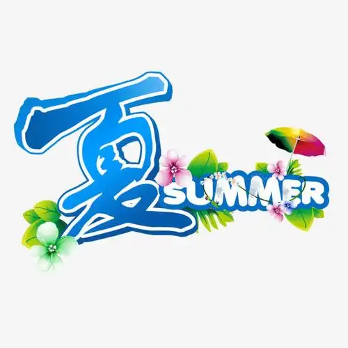 夏summer艺术字