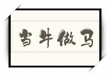 当牛做马的拼音_当牛做马的读音_当牛做马的意思 - 成语当牛做马