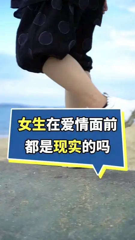 我要过六一#女生在爱情面前都是现实的吗?-度小视