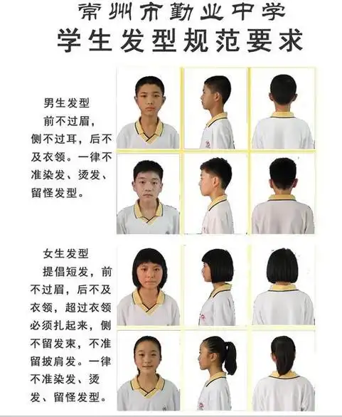 常州市勤业中学学生发型规范要求