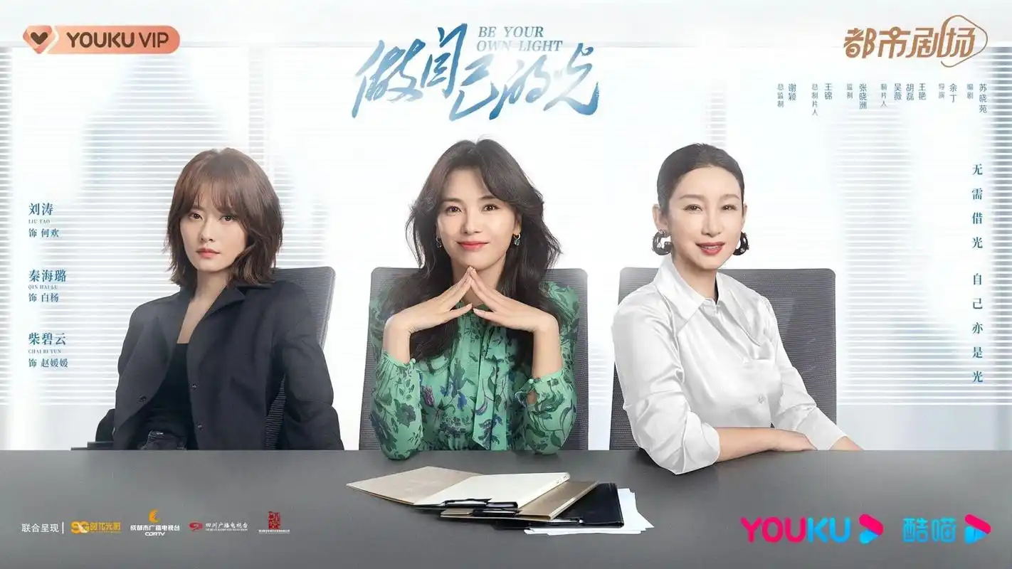 的光》海报拍摄 ┏━78   78━┓ 刘涛 | 秦海璐 | 刘宇宁|柴碧云