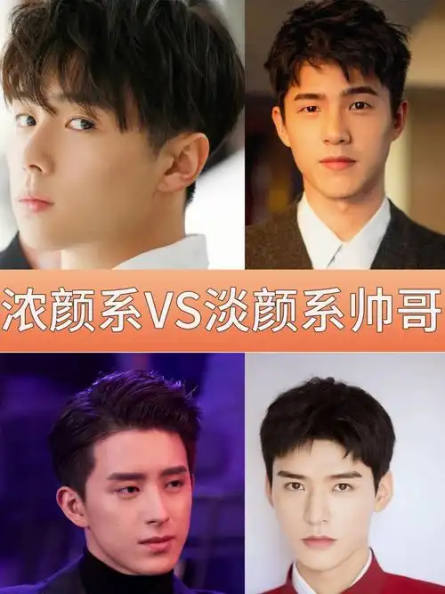 浓颜系vs淡颜系帅哥你更爱哪款