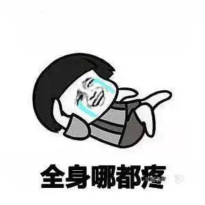 除了没人疼,全身哪都疼!