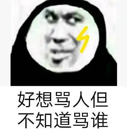 好想骂人,但不知道骂谁_骂谁_知道_好想表情