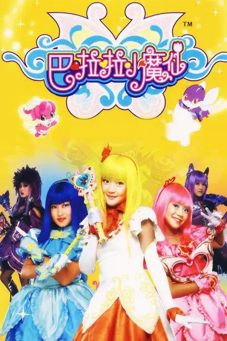 《巴啦啦小魔仙》动漫完整版免费在线观看|高清在线播放|剧情介绍|演