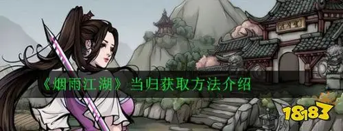 烟雨江湖当归获取方法介绍