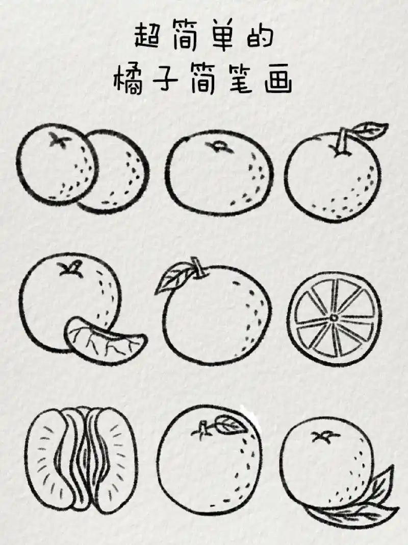 超简单的橘子简笔画|92冬天必不可少 又快要到炫橘子92的时候啦