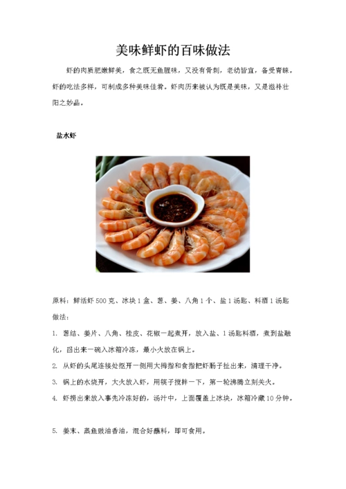 美味鲜虾百味法.doc