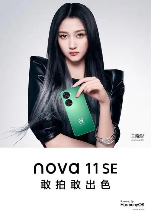 华为nova11se:关晓彤代言,时尚满格的超薄轻盈手机