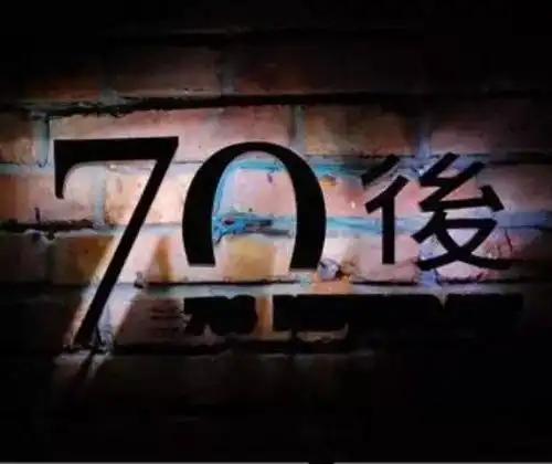 奔五的70后,尴尬的70后,无奈的70后,辛苦的70后!致70后!