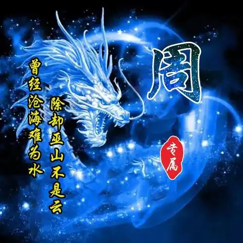 最新原创20张霸气姓氏头像:曾经沧海难为水 除却巫山不是云