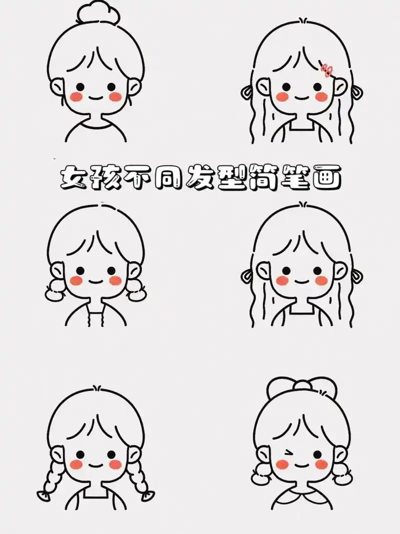 女孩发型简笔画.卡通女孩不同发型的简笔画#小女孩简笔画 #女 - 抖音