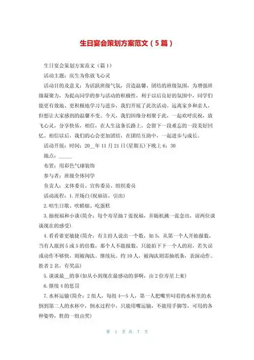 生日宴会策划方案范文(5篇)_第1页