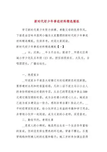 新时代好少年事迹材料精选模板