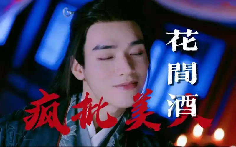 【山河令|花间酒】有谁不喜欢疯批美人温客行呢【温客行】【龚俊】这