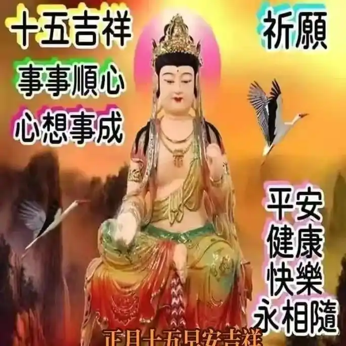 十五吉祥 阿弥陀佛 今天十五 事事顺心 早安 结祥心想事成无 - 抖音