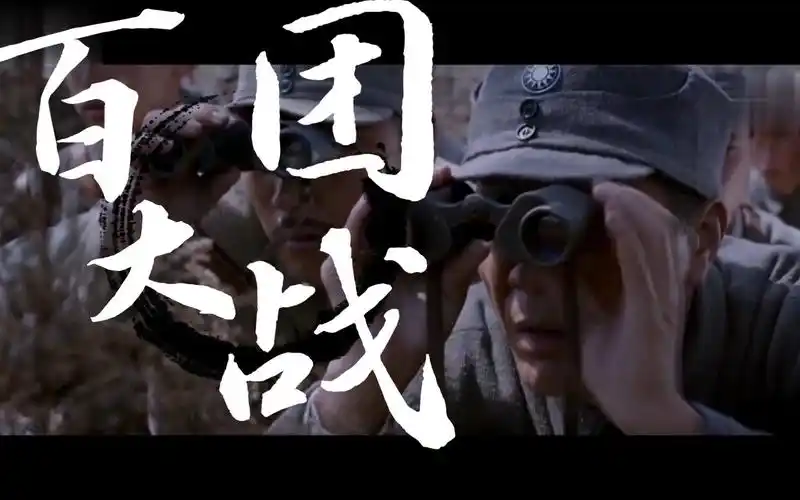 『百团大战』八路军为什么深受老百姓爱戴?来看看这段!