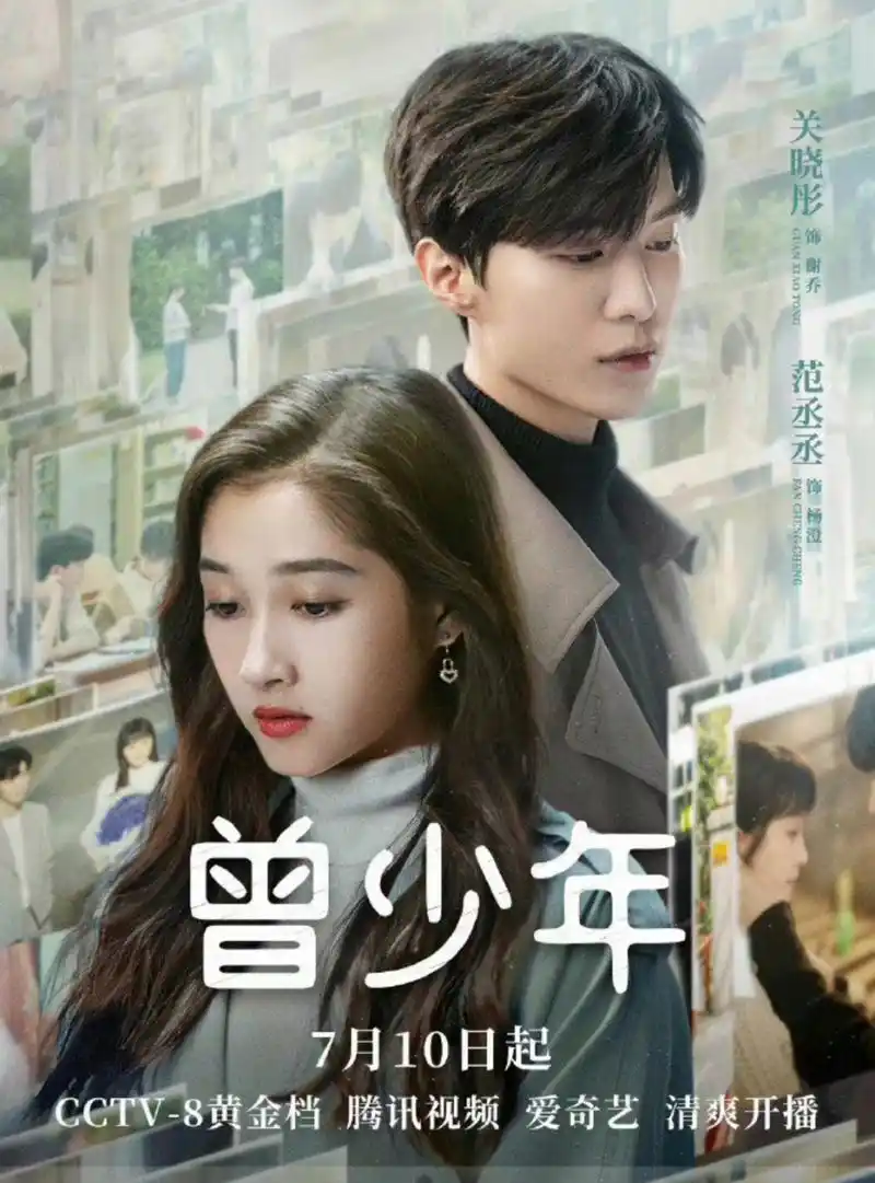 范丞丞和关晓彤演情侣,曾少年定档7月10日  #范丞丞# #关晓彤