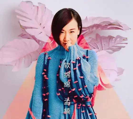 歌手孟楠发行全新ep软绵绵当吴侬软语遇上电音会擦出什么样的火花