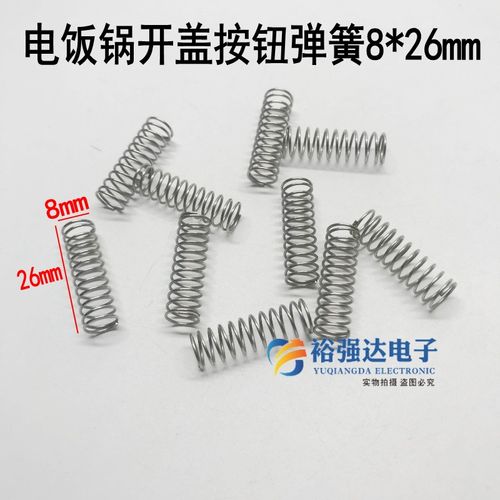 电饭锅开盖按钮弹簧8*26mm电饭煲门扣弹簧电压力锅扣板弹簧配件大