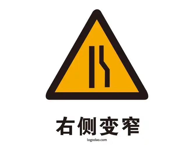 交通标志标牌右侧变窄标识