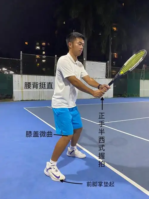网球正手击球基本技术